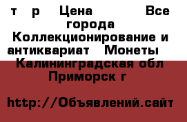 3 000 т.  р. › Цена ­ 3 000 - Все города Коллекционирование и антиквариат » Монеты   . Калининградская обл.,Приморск г.